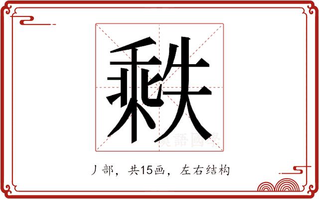 𬼒的部首