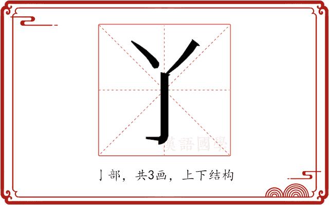 𬼸的部首