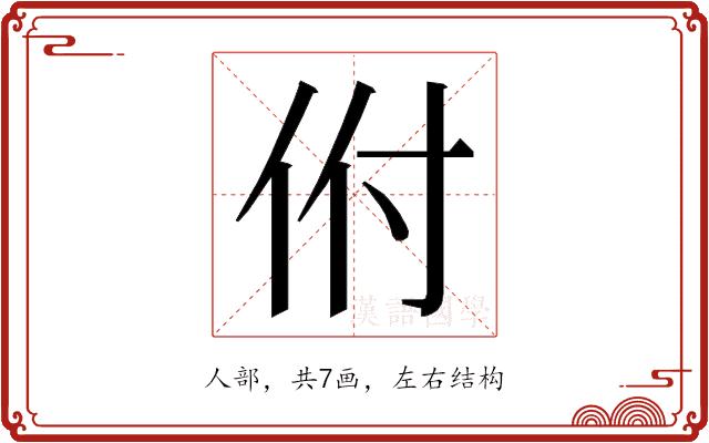 𬽵的部首