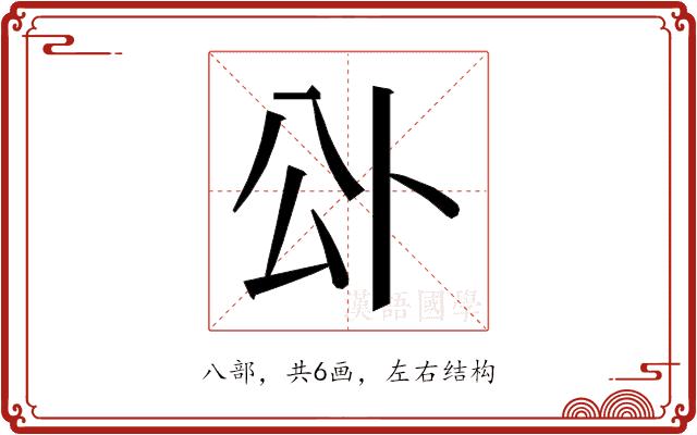 𭁅的部首