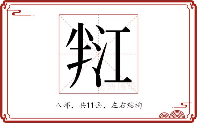 𭁑的部首