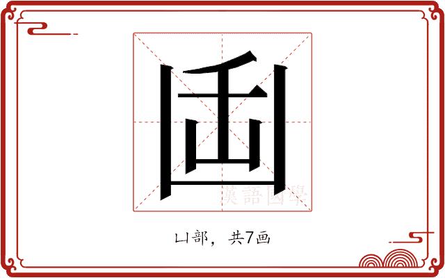 𭂻的部首