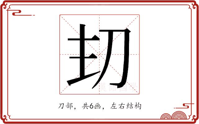 𭃌的部首