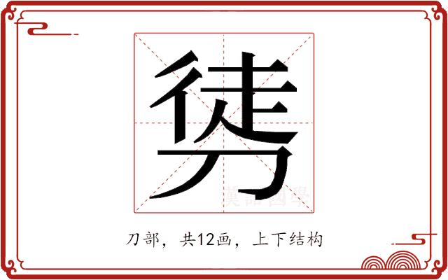 𭄂的部首