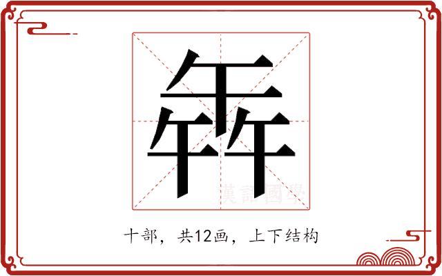 𭅦的部首