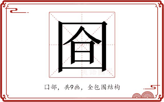 𭍞的部首