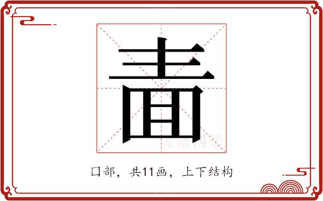 𭍥的部首