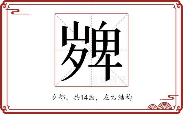 𭐼的部首