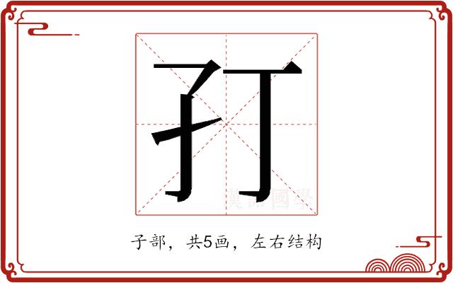 𭒶的部首