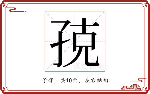 𭓃的部首