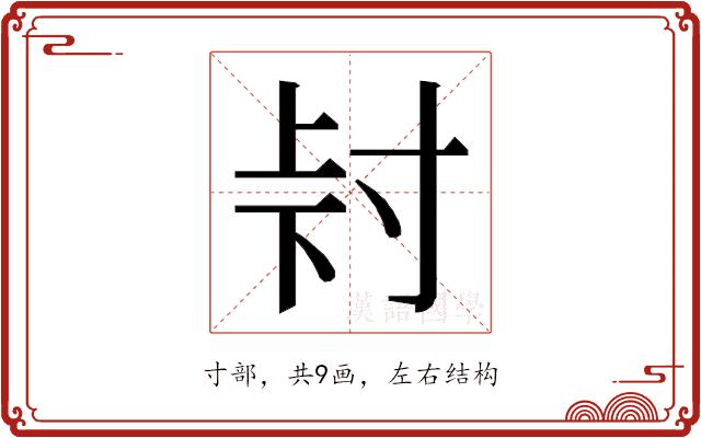 𭔮的部首