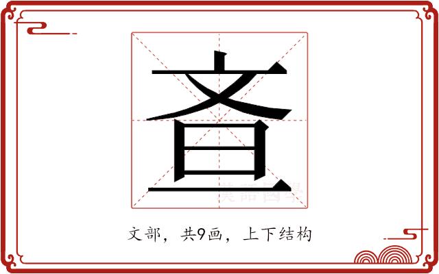 𭤘的部首
