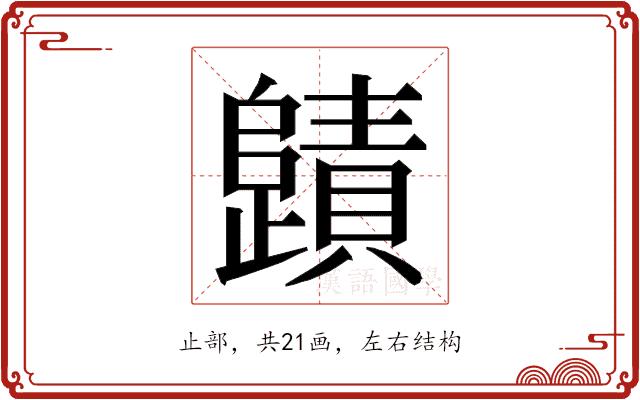 𭭻的部首