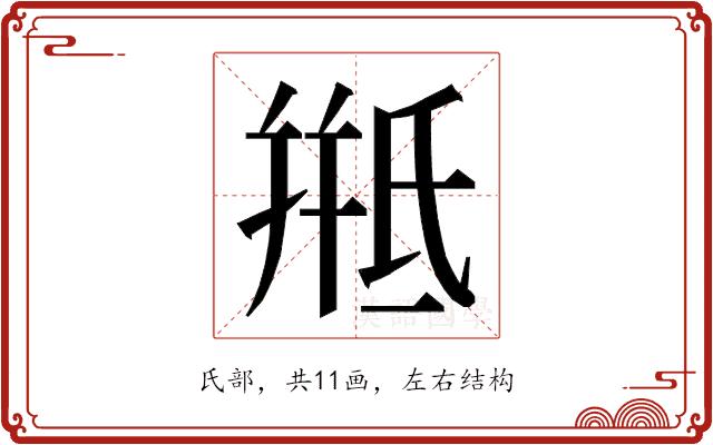 𭯱的部首
