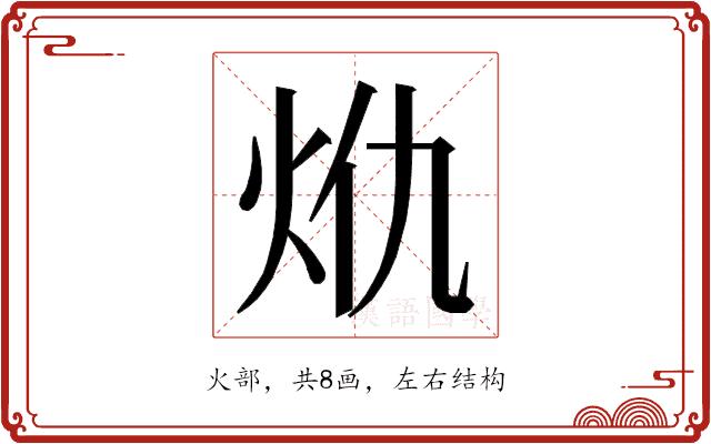 𭴍的部首