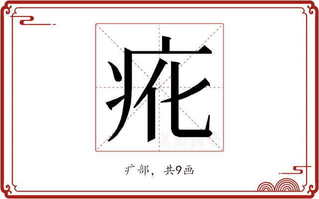 𭼇的部首