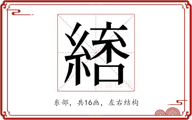 𮈷的部首