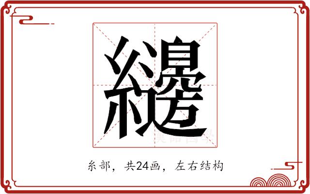 𮉝的部首