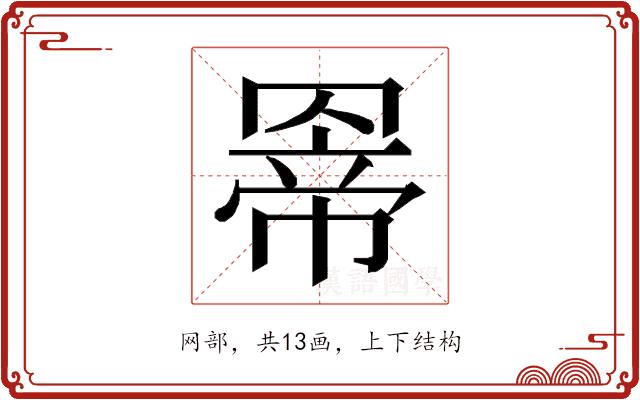 𮊊的部首