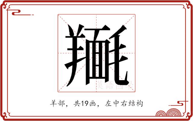 𮊴的部首图片
