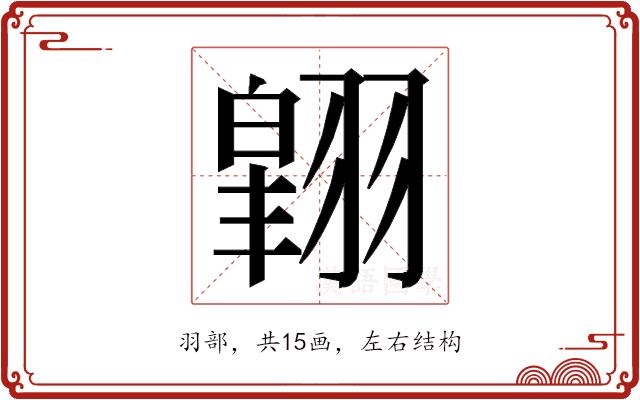 𮋉的部首