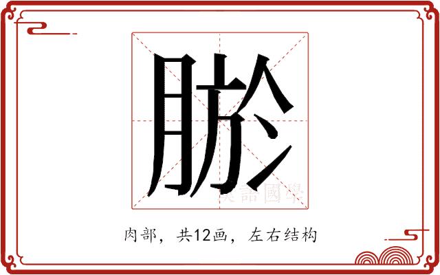 𮌠的部首
