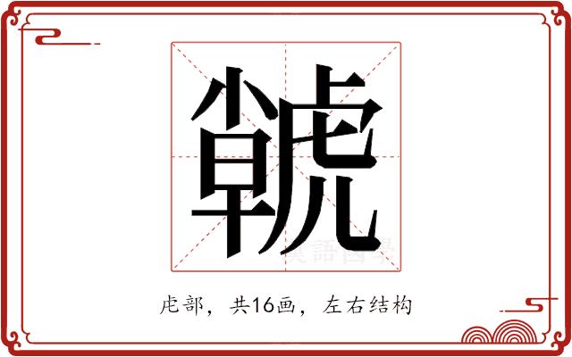 𮓫的部首
