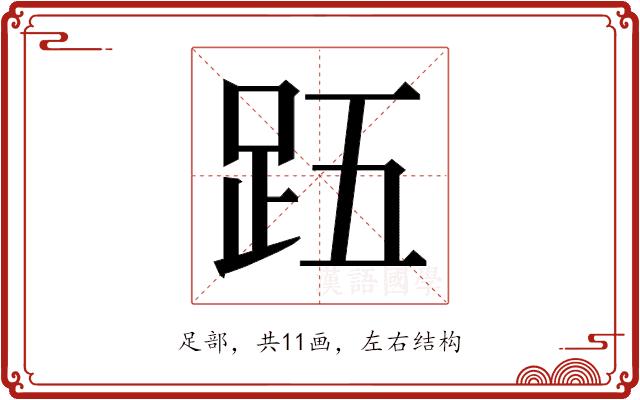 𮛉的部首