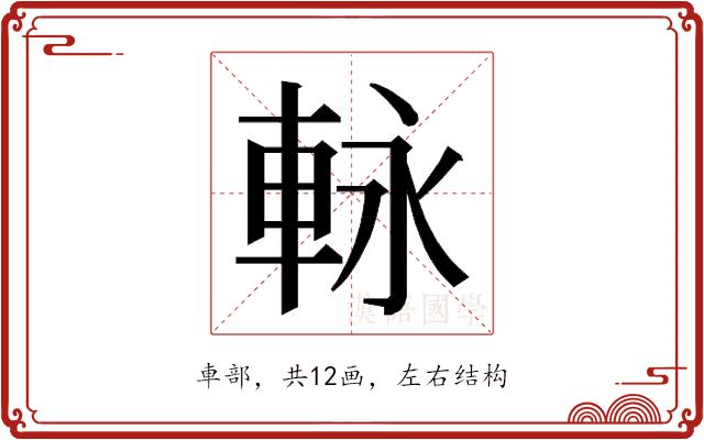 𮝊的部首