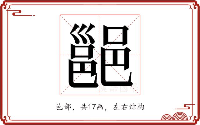 𮠅的部首