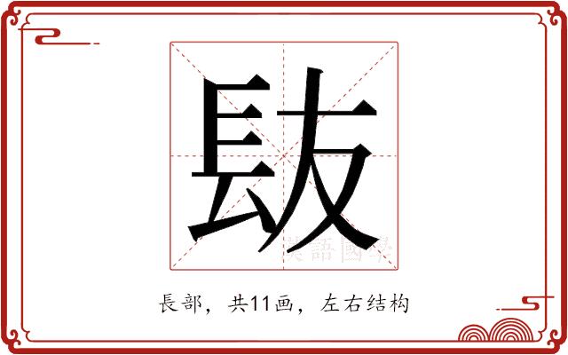 𮣹的部首