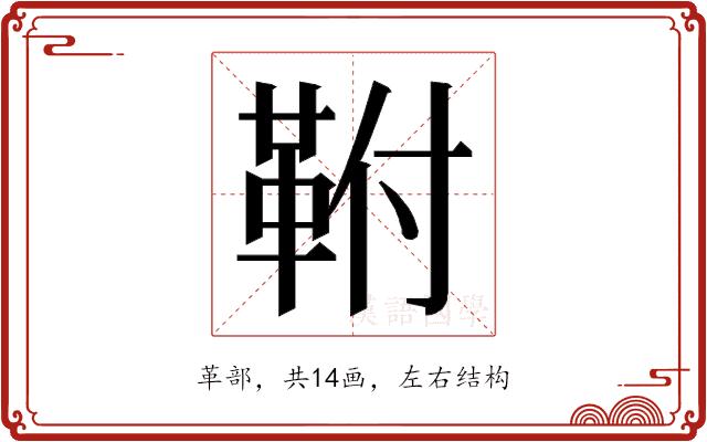 𮧖的部首