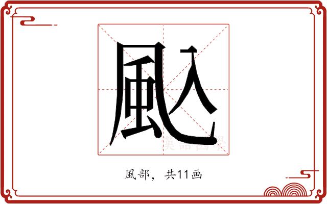 𮨦的部首