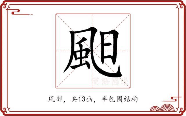 䫻的部首