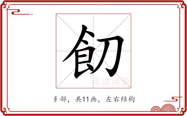 䬢的部首