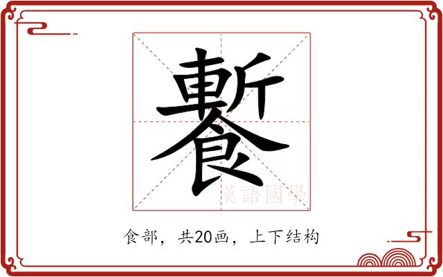 䭕的部首