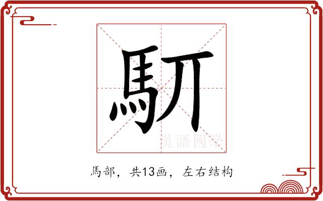 䭶的部首