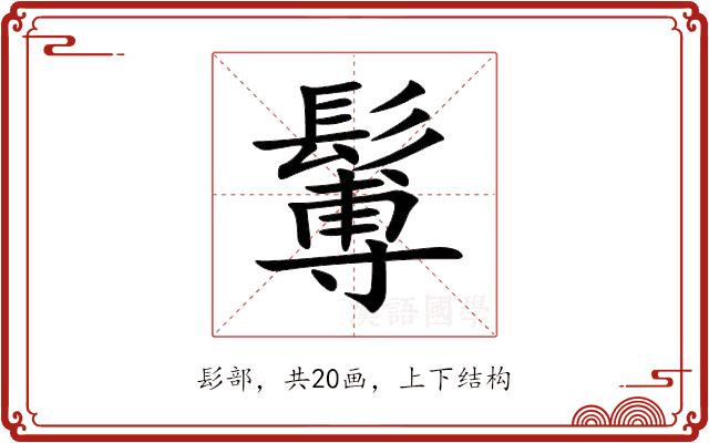 䰊的部首