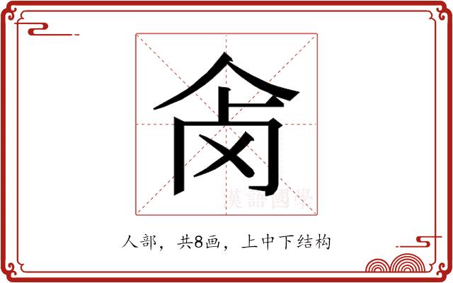 𰁺的部首