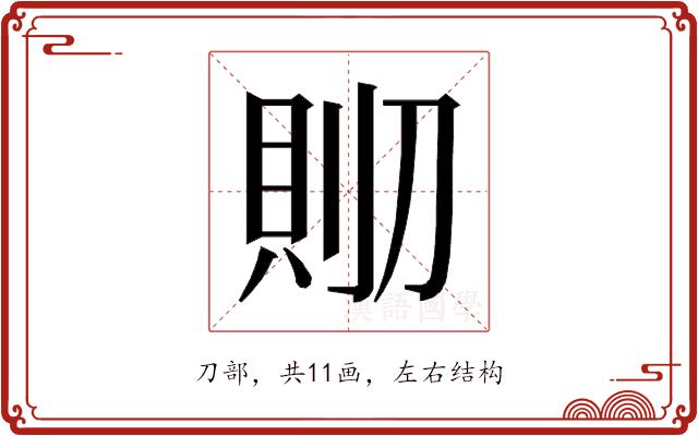 𰄹的部首