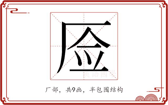 𰆚的部首