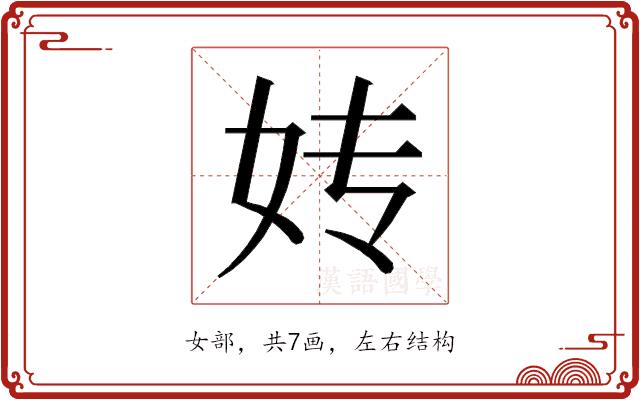 𰋹的部首
