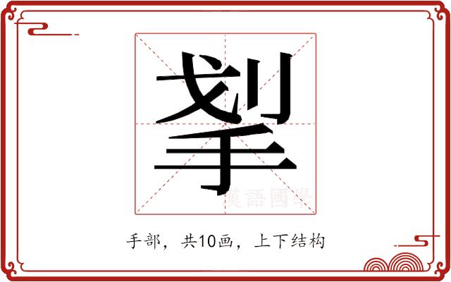 𰓛的部首
