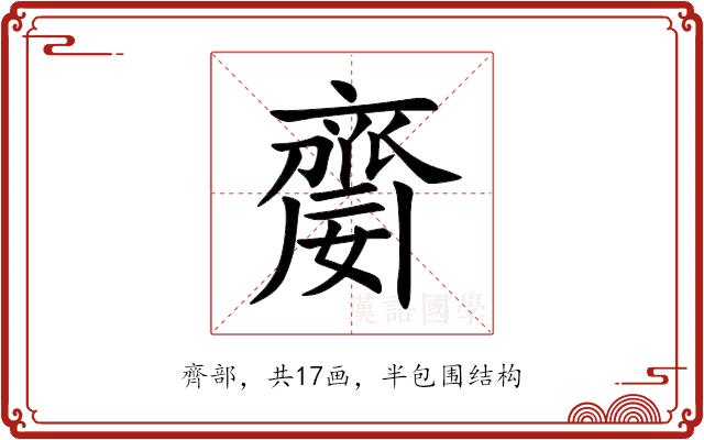 䶒的部首