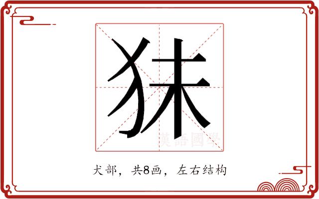 𰡃的部首