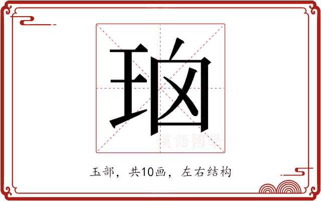 𰡹的部首