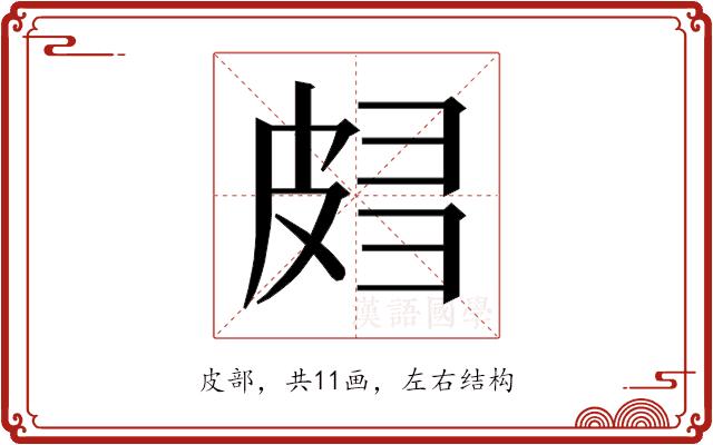 𰤧的部首