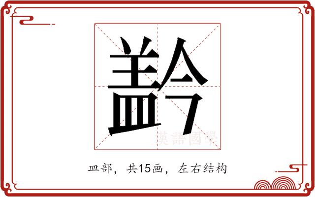 𰥂的部首