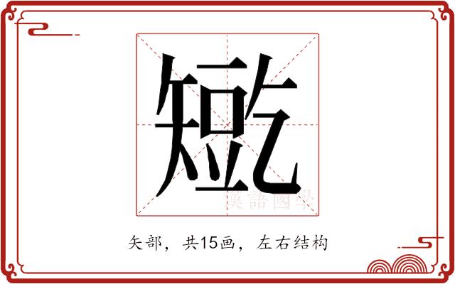 𰦛的部首