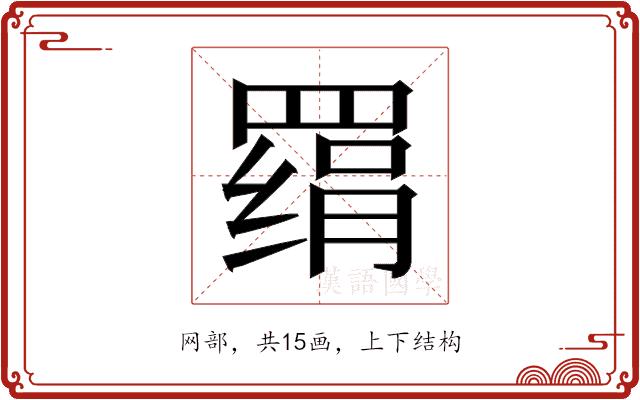 𰭔的部首